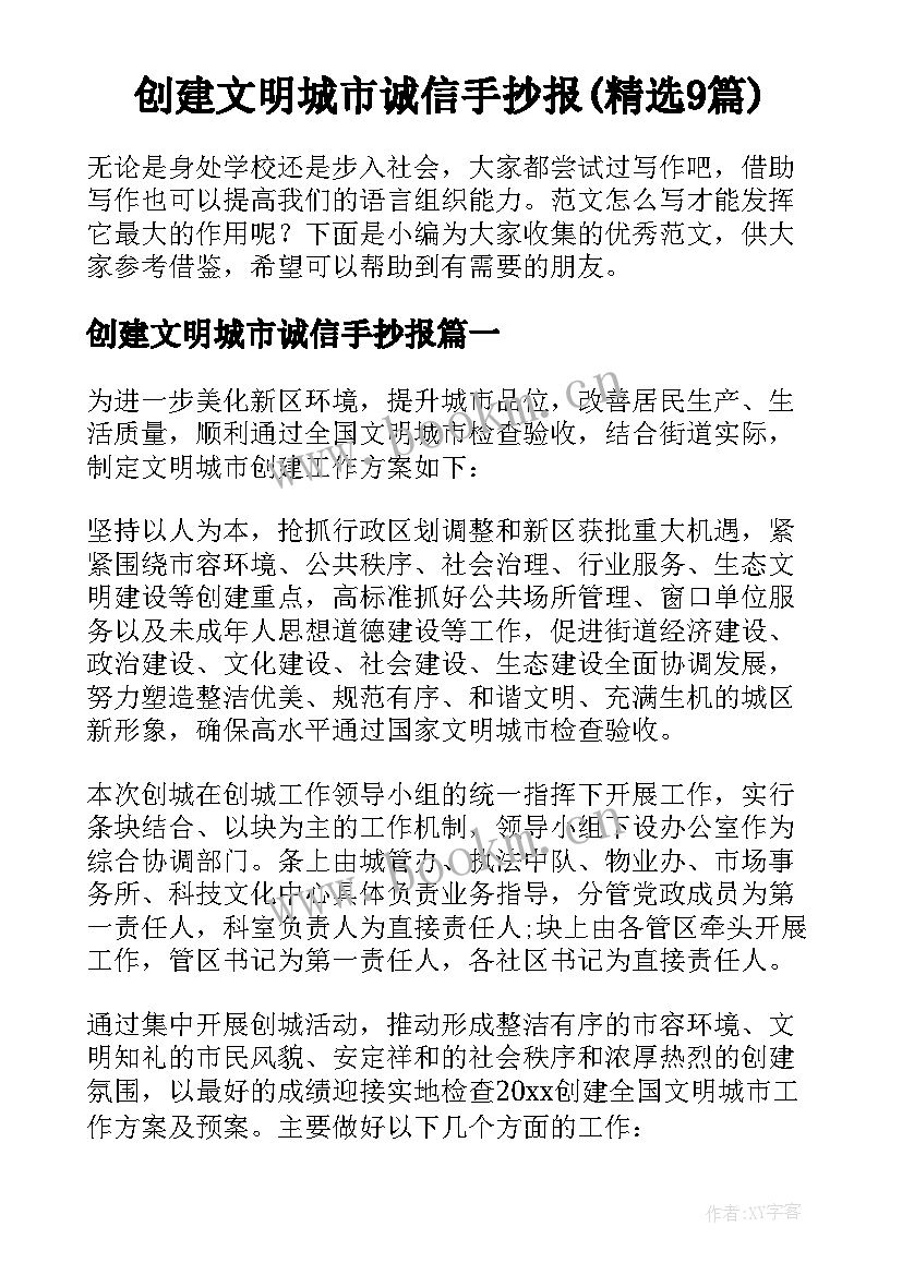 创建文明城市诚信手抄报(精选9篇)