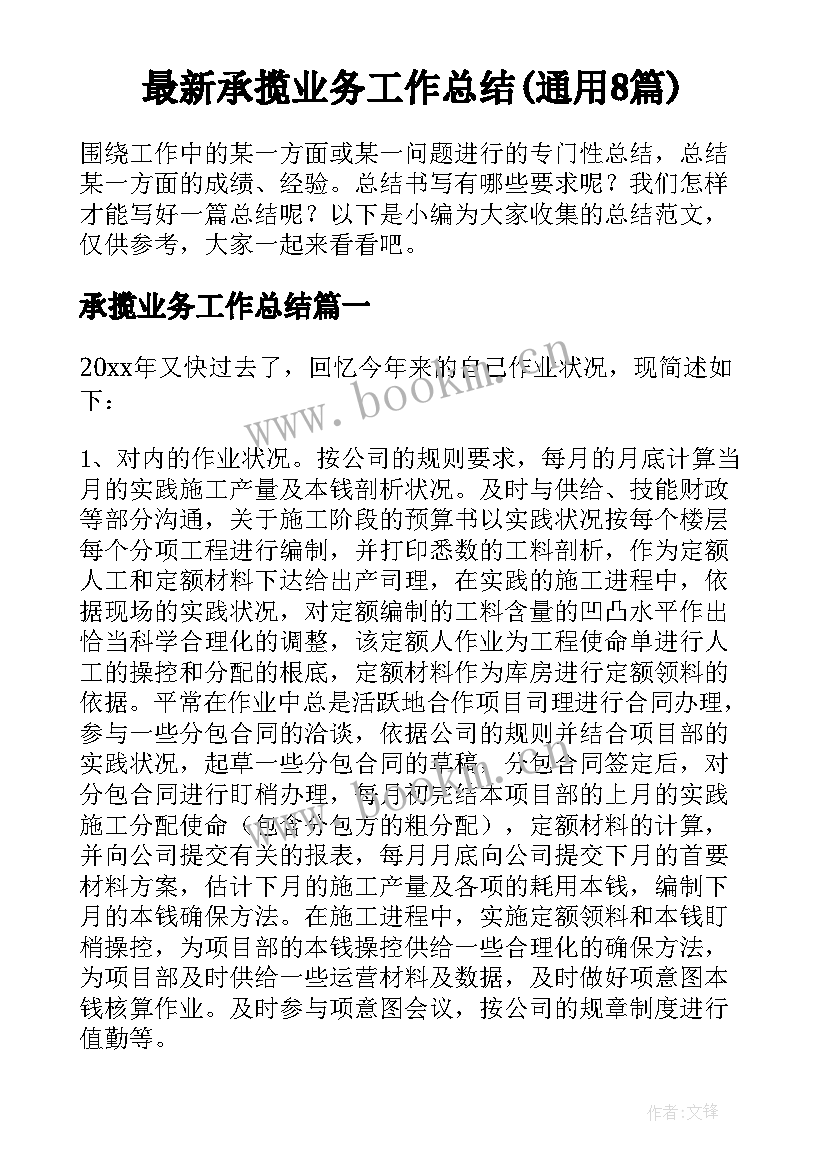 最新承揽业务工作总结(通用8篇)