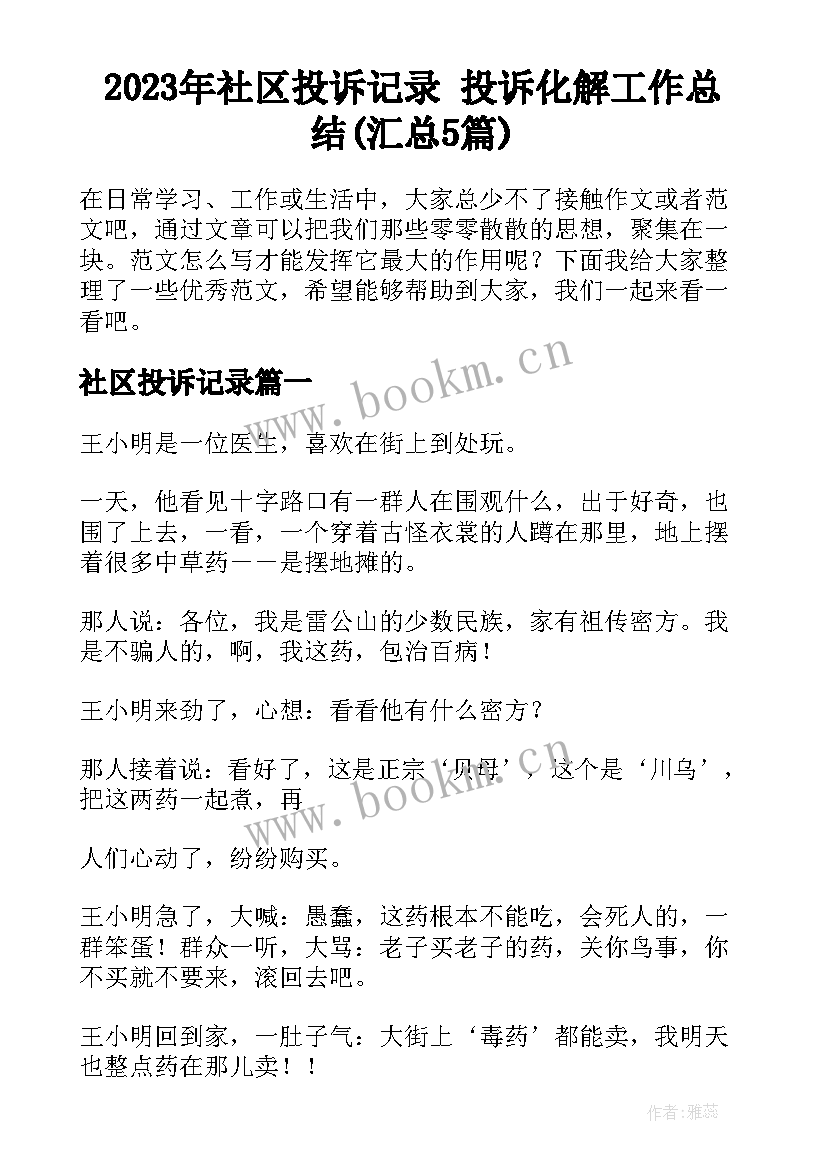 2023年社区投诉记录 投诉化解工作总结(汇总5篇)