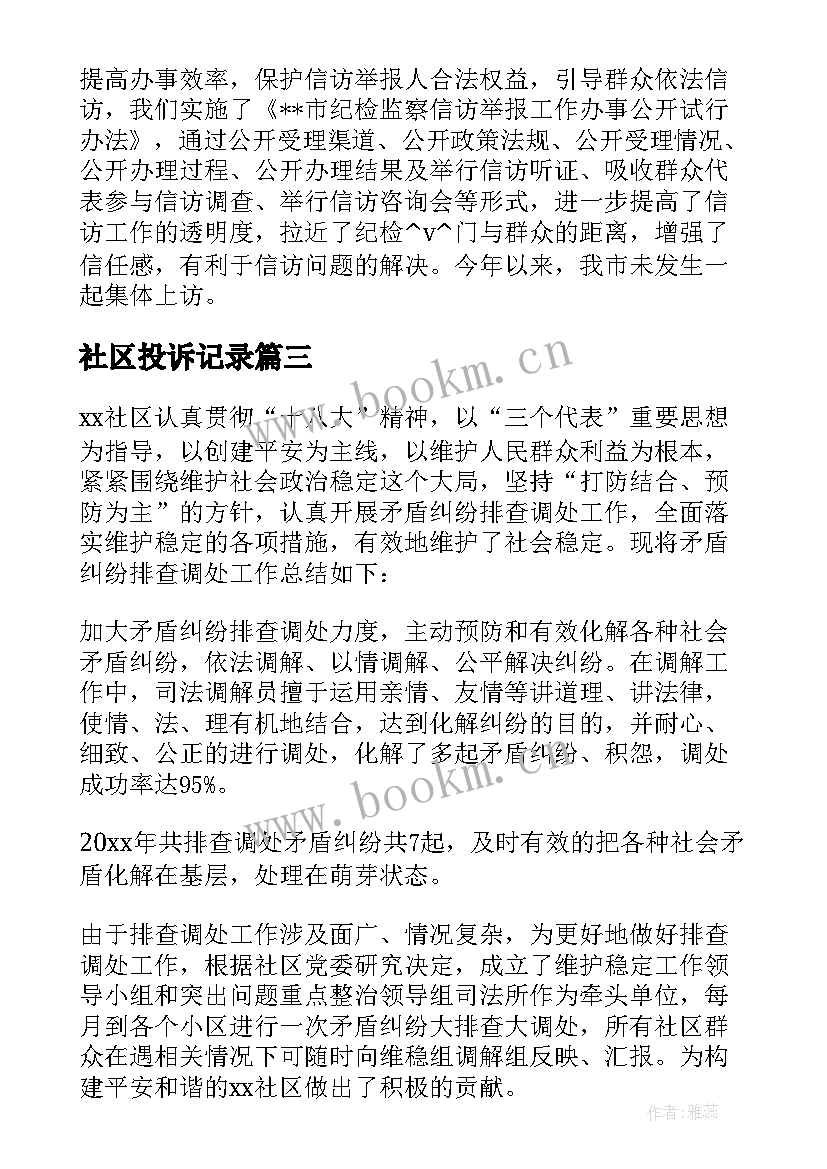 2023年社区投诉记录 投诉化解工作总结(汇总5篇)