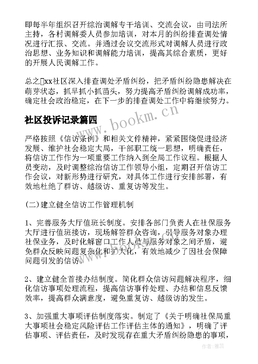 2023年社区投诉记录 投诉化解工作总结(汇总5篇)