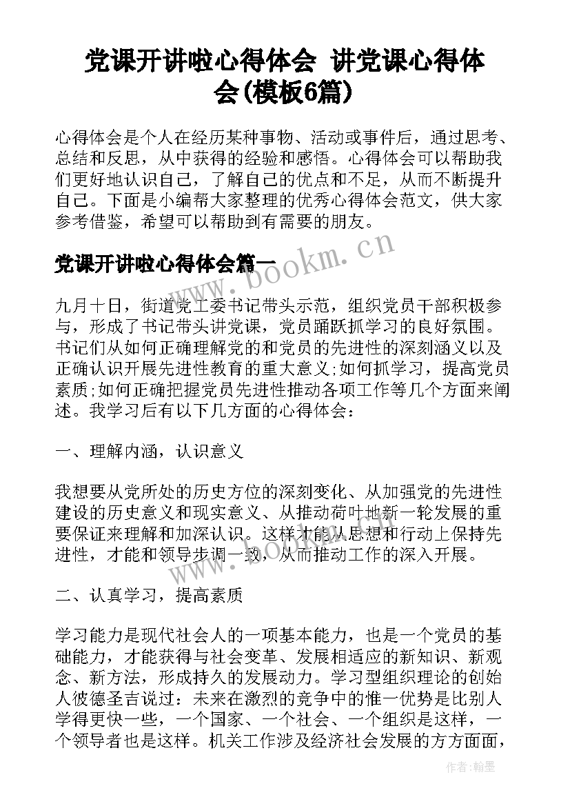 党课开讲啦心得体会 讲党课心得体会(模板6篇)