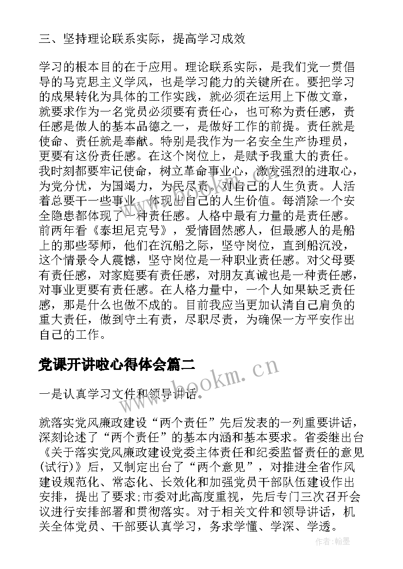 党课开讲啦心得体会 讲党课心得体会(模板6篇)