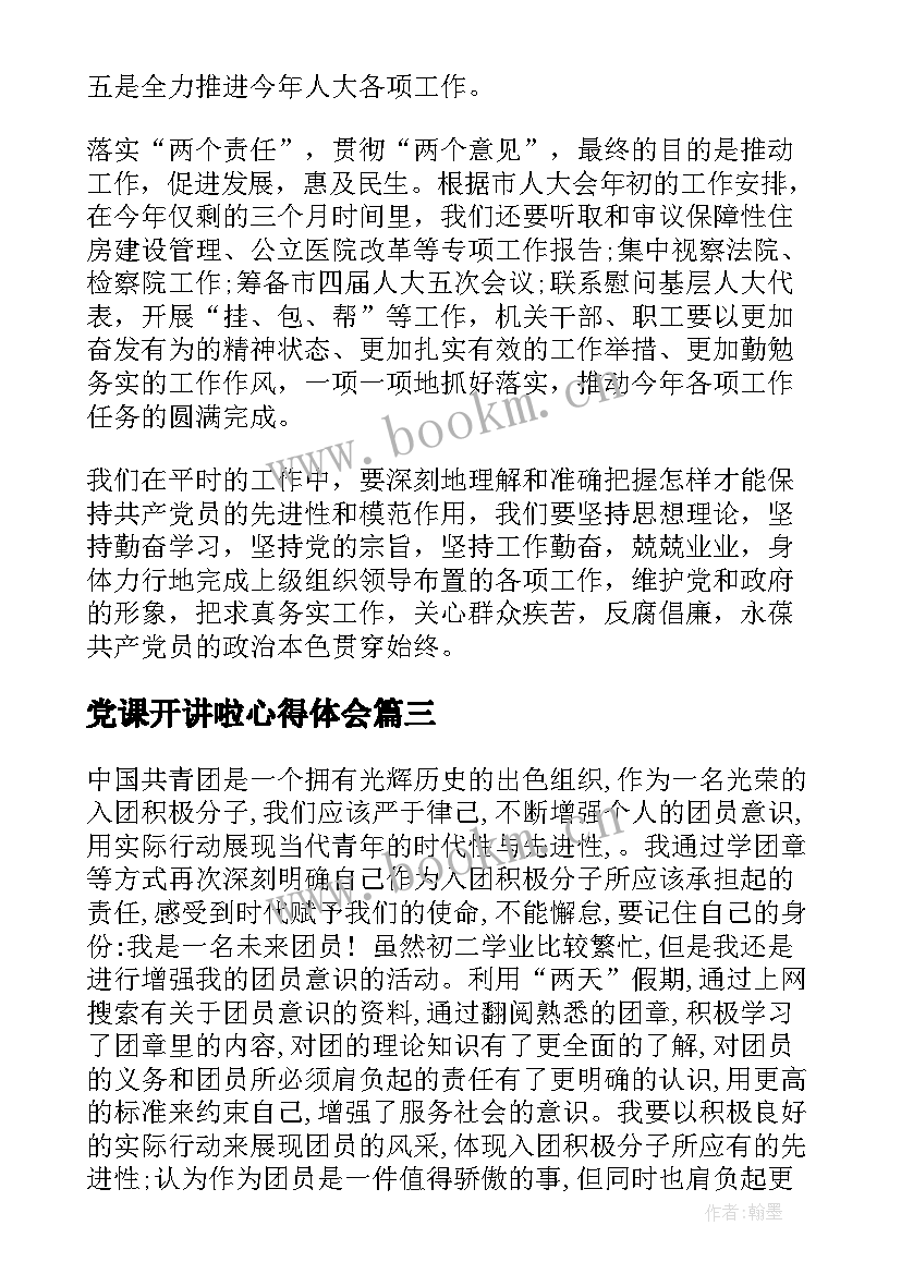 党课开讲啦心得体会 讲党课心得体会(模板6篇)