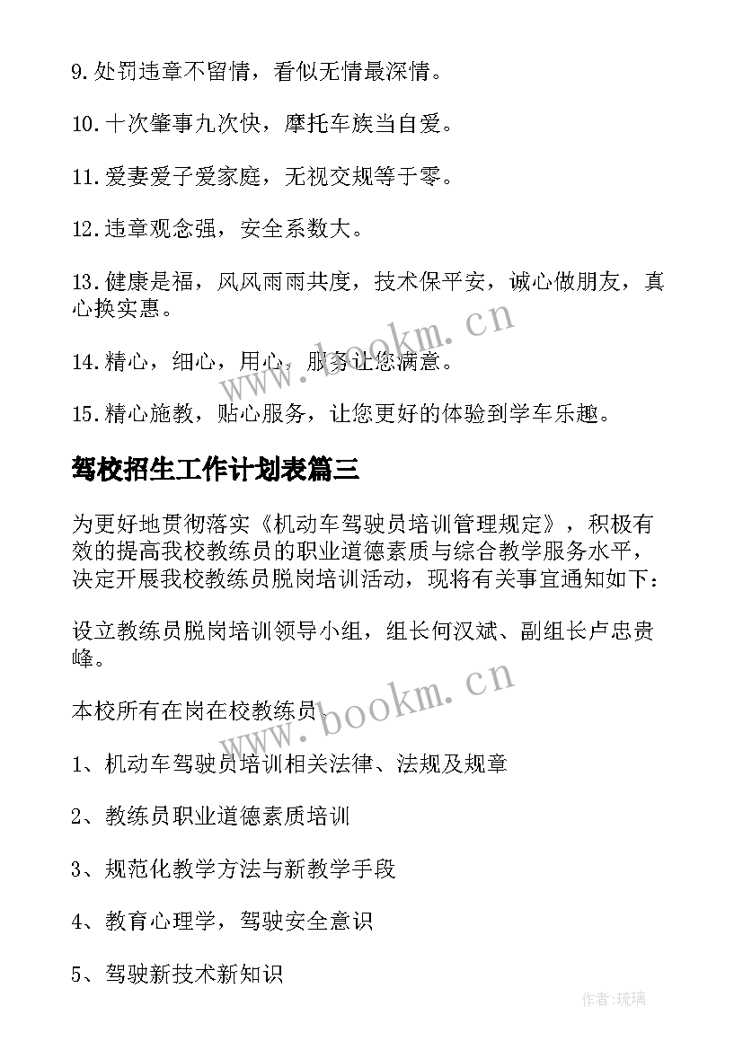 驾校招生工作计划表(优秀9篇)