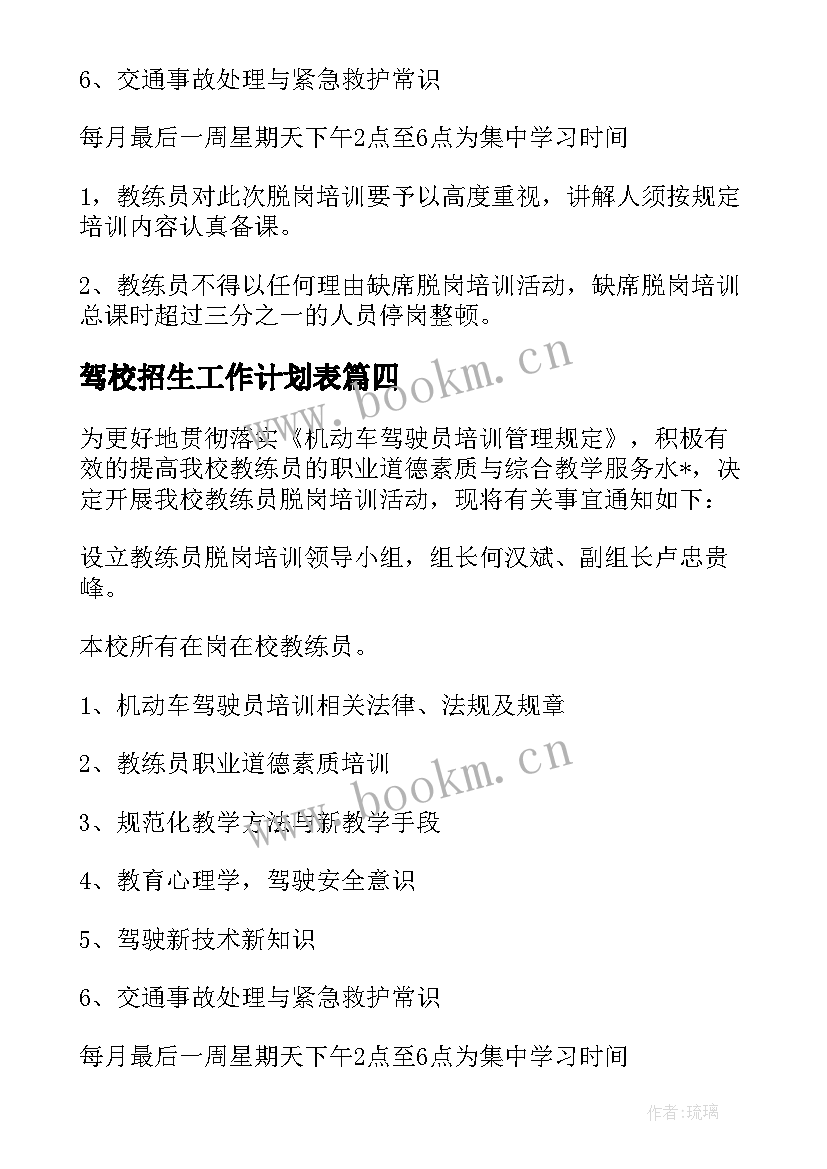 驾校招生工作计划表(优秀9篇)