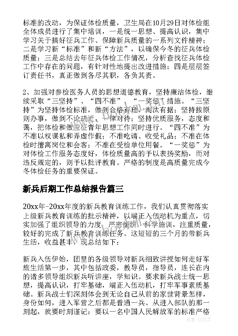 2023年新兵后期工作总结报告(模板5篇)