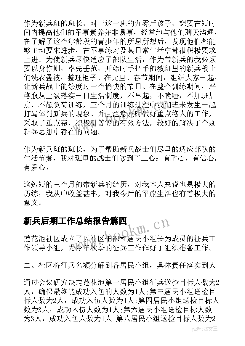 2023年新兵后期工作总结报告(模板5篇)