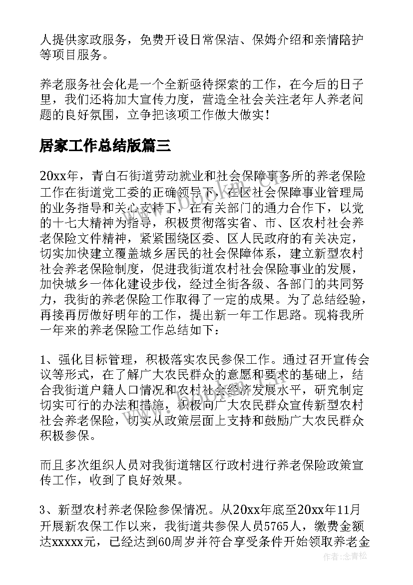 居家工作总结版 居家养老工作总结(通用7篇)