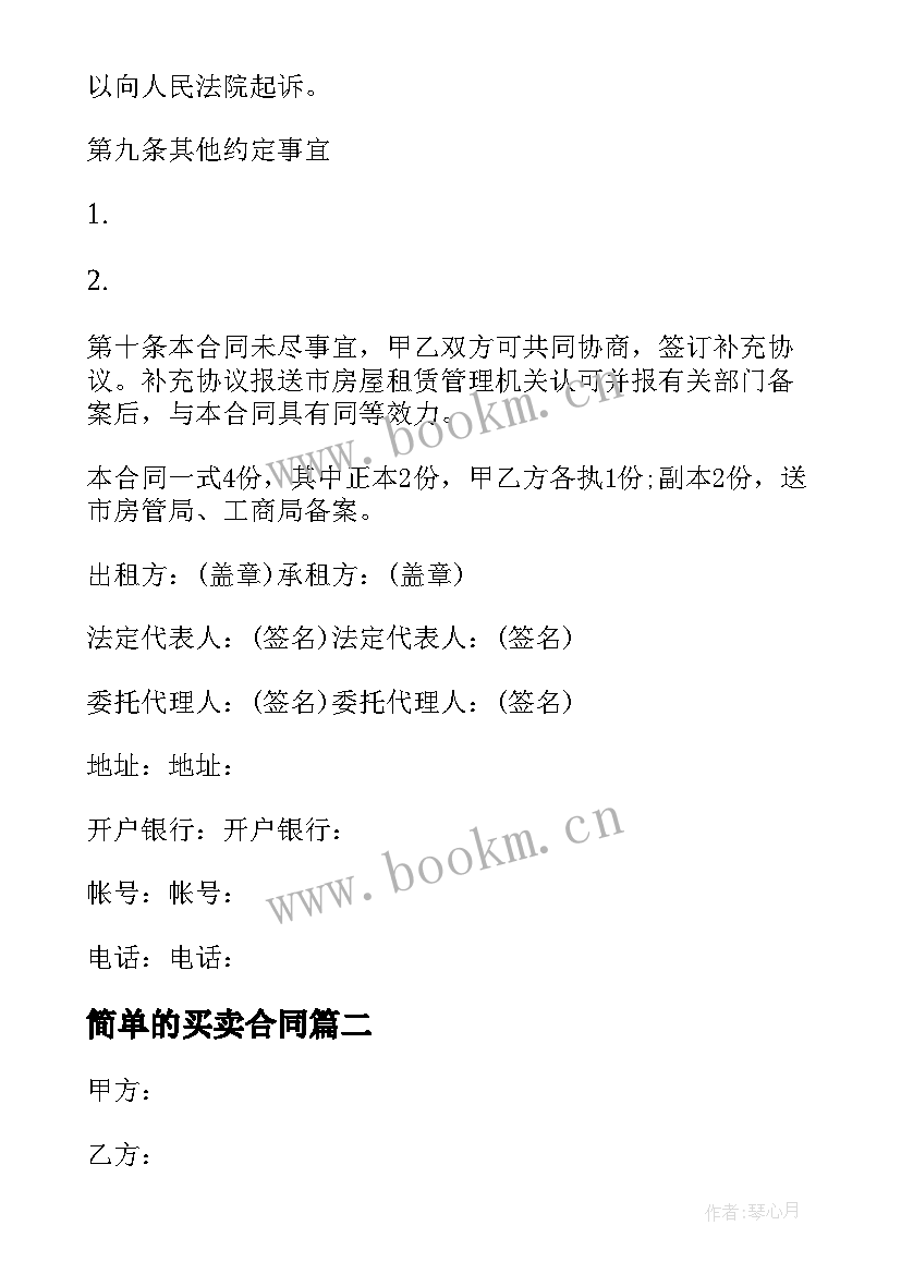 最新简单的买卖合同 北京租房合同下载(精选6篇)