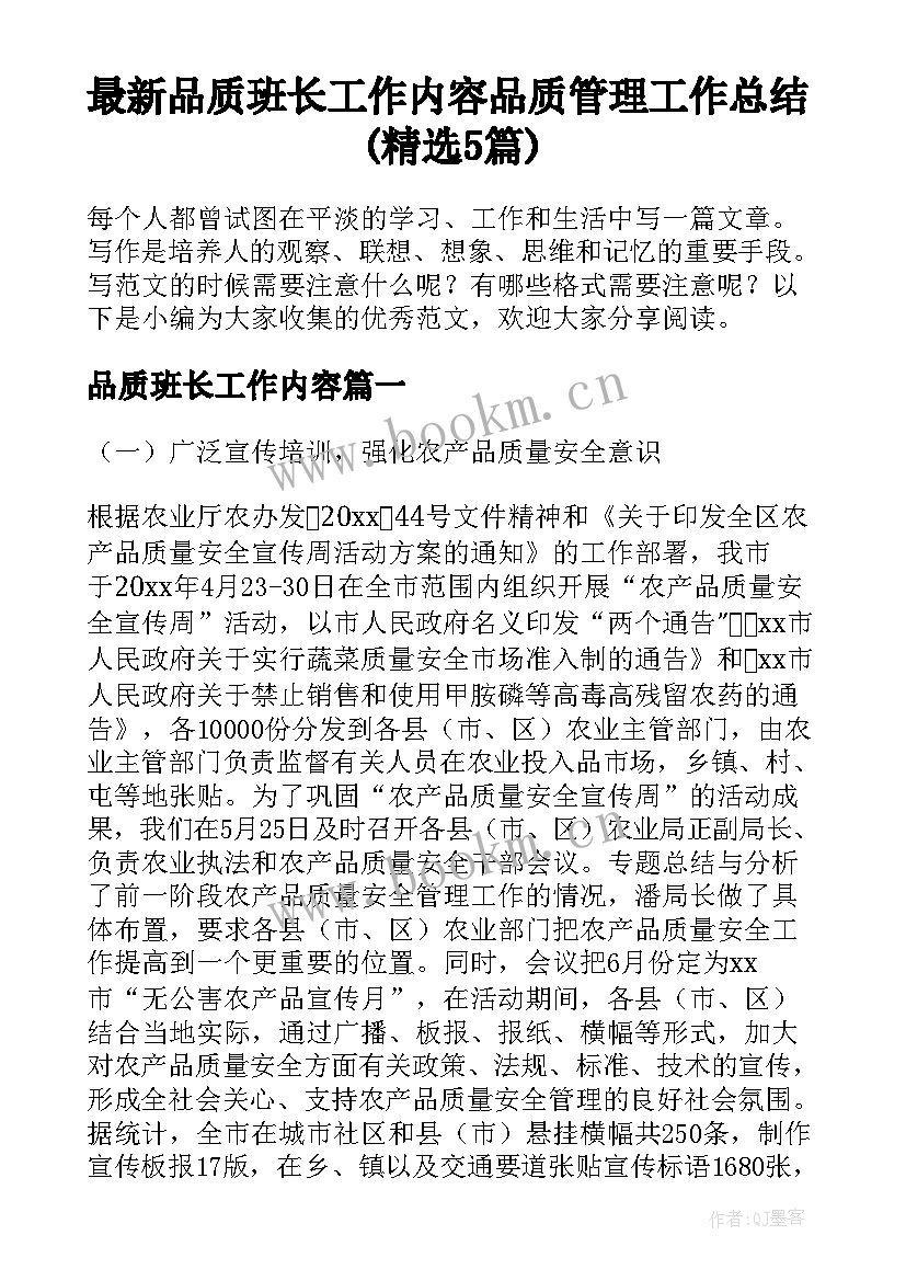 最新品质班长工作内容 品质管理工作总结(精选5篇)