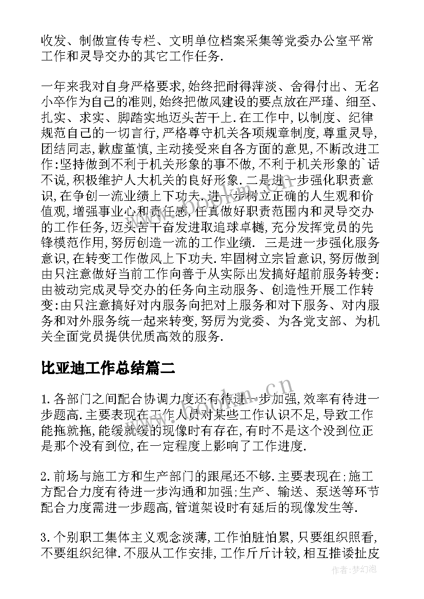 比亚迪工作总结 比亚迪维护工作总结必备(精选5篇)