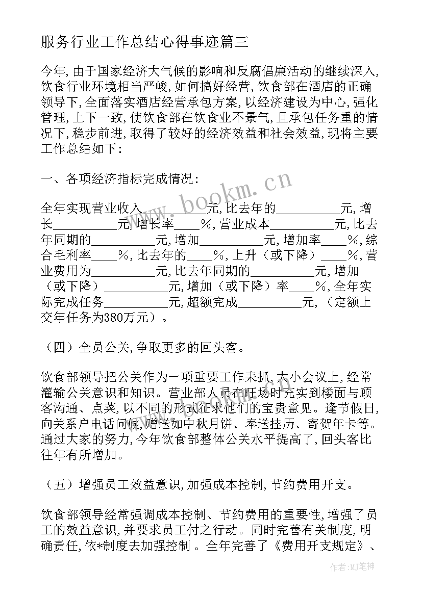 2023年服务行业工作总结心得事迹 服务行业工作总结(优秀6篇)