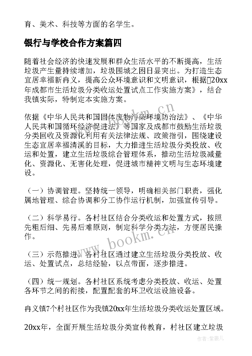 银行与学校合作方案(精选5篇)