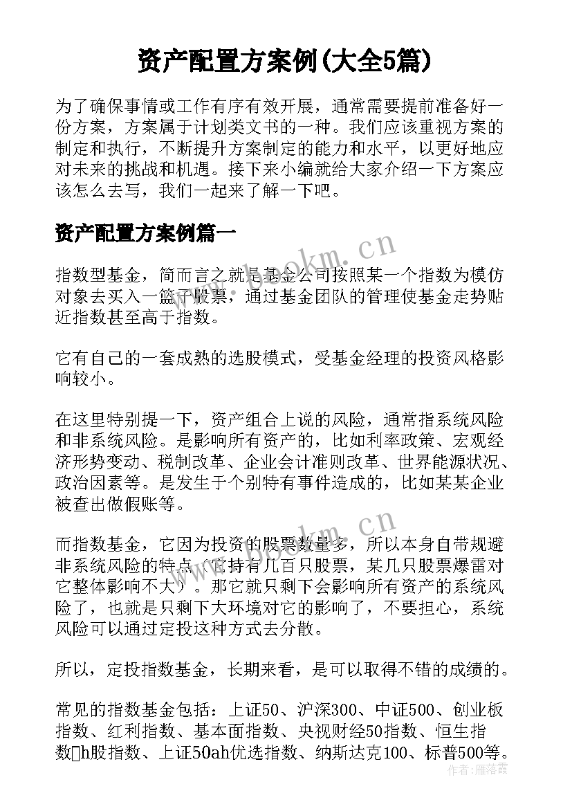 资产配置方案例(大全5篇)