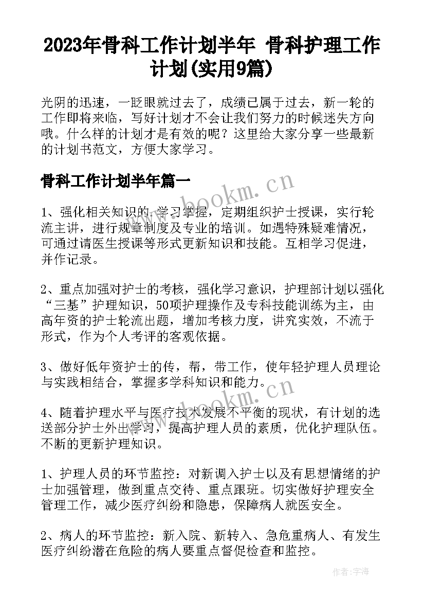 2023年骨科工作计划半年 骨科护理工作计划(实用9篇)