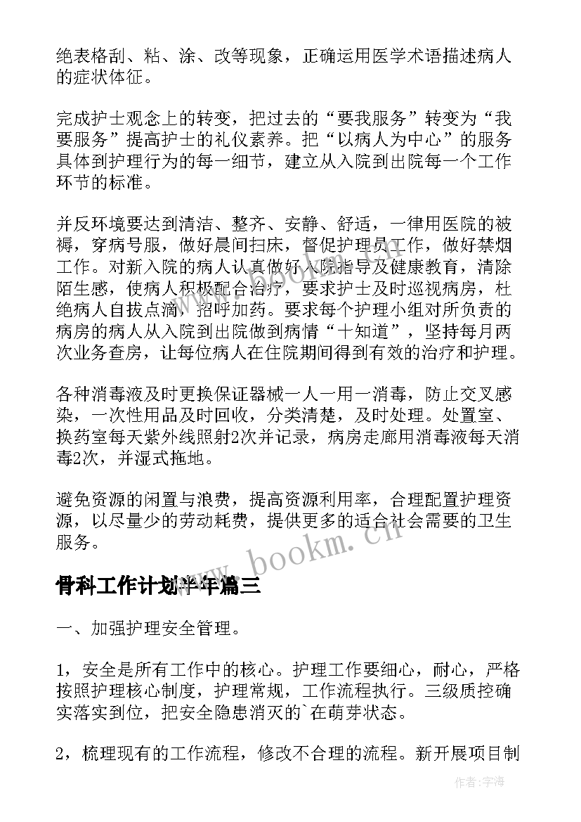 2023年骨科工作计划半年 骨科护理工作计划(实用9篇)