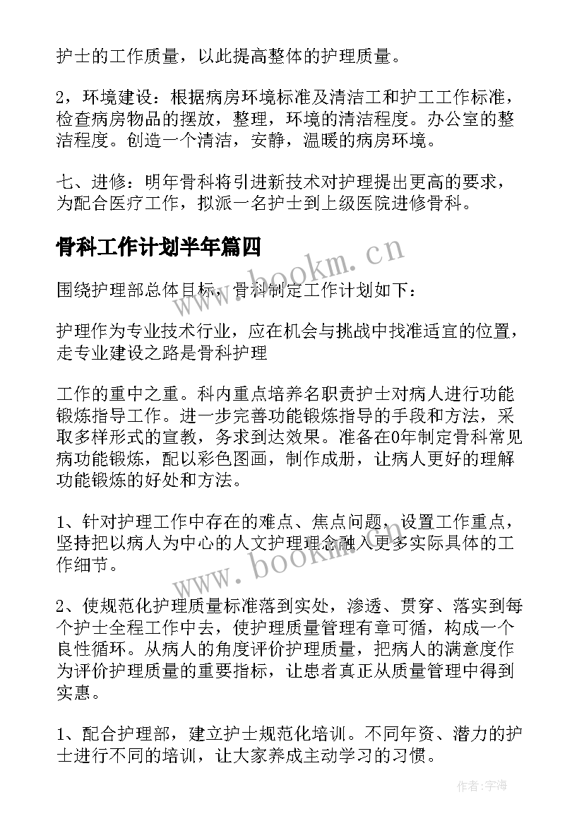 2023年骨科工作计划半年 骨科护理工作计划(实用9篇)