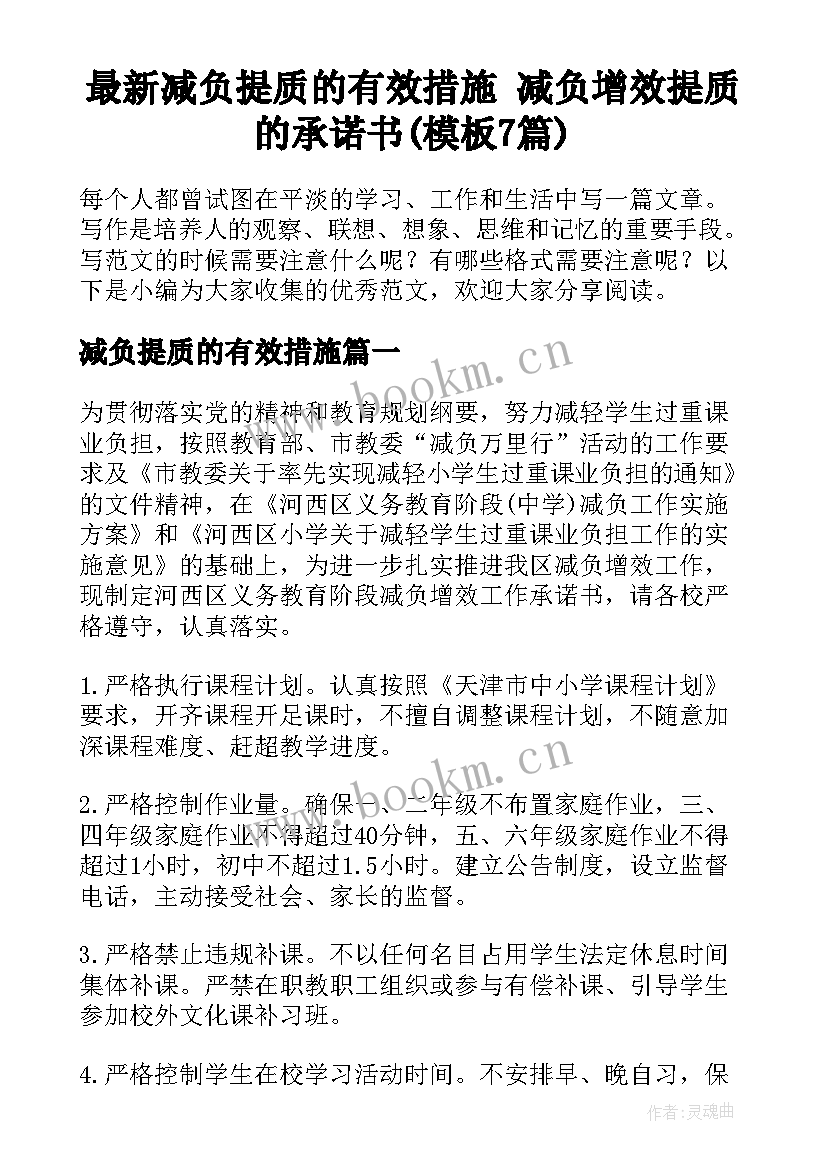 最新减负提质的有效措施 减负增效提质的承诺书(模板7篇)