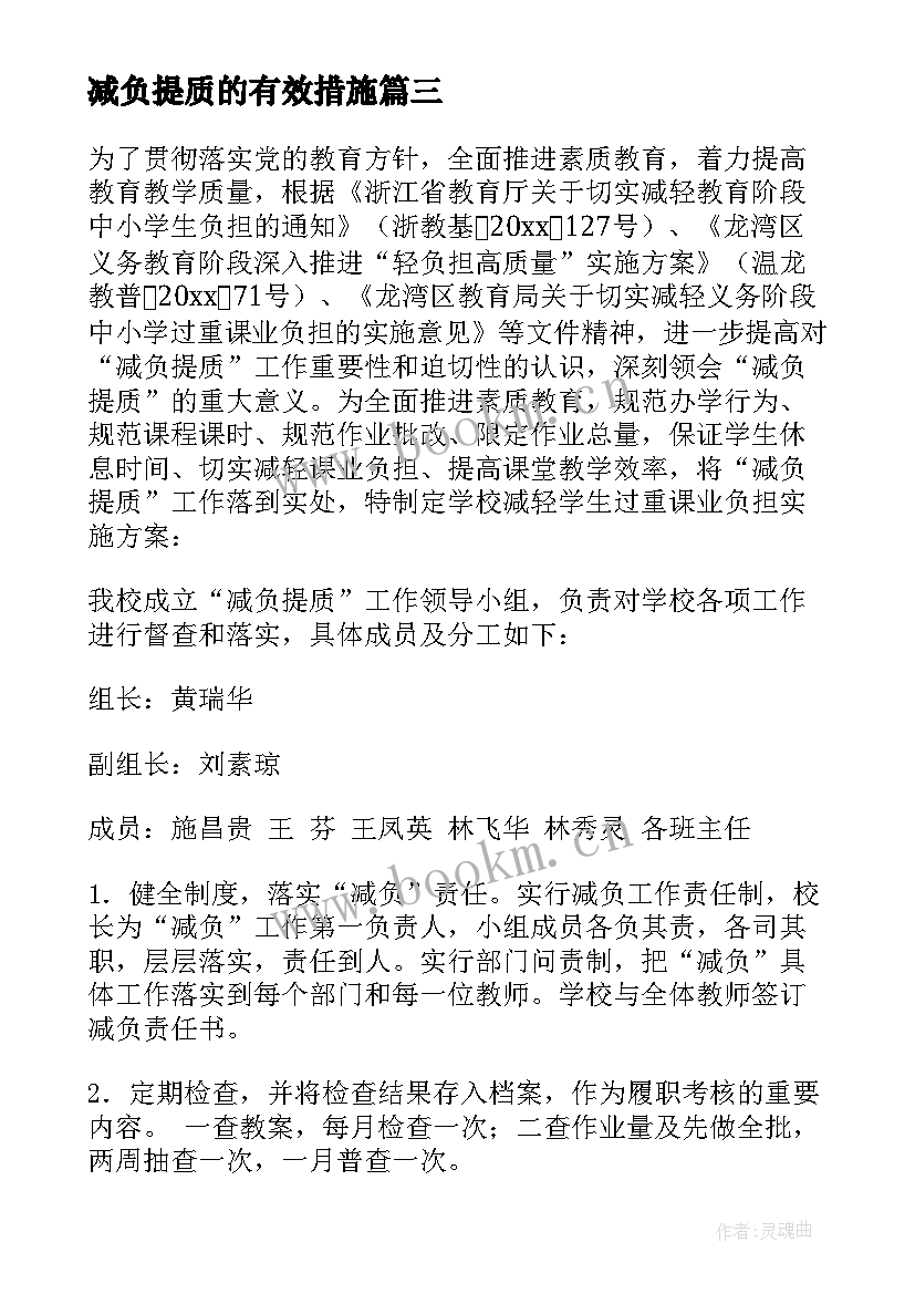 最新减负提质的有效措施 减负增效提质的承诺书(模板7篇)