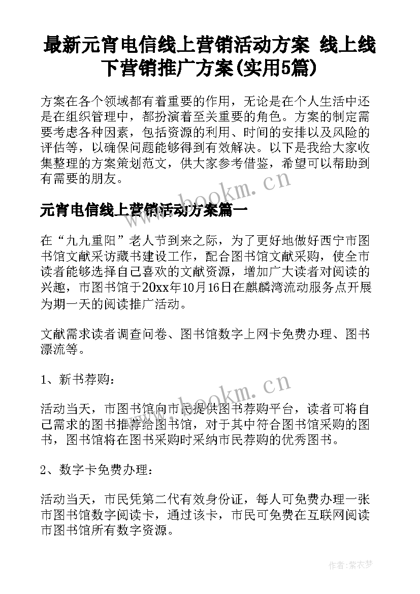 最新元宵电信线上营销活动方案 线上线下营销推广方案(实用5篇)