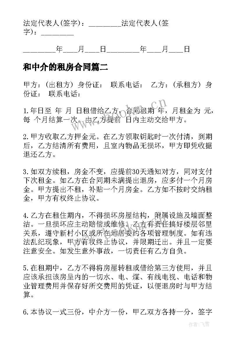 最新和中介的租房合同 中介租房合同(精选8篇)