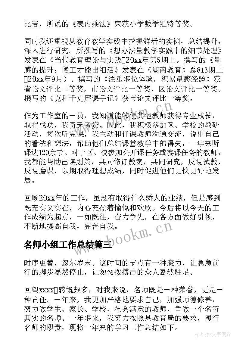 2023年名师小组工作总结 小组工作总结(优质6篇)