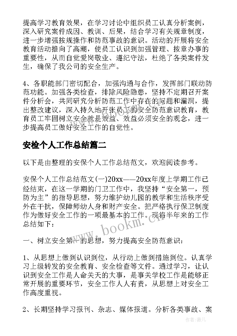 最新安检个人工作总结(大全8篇)