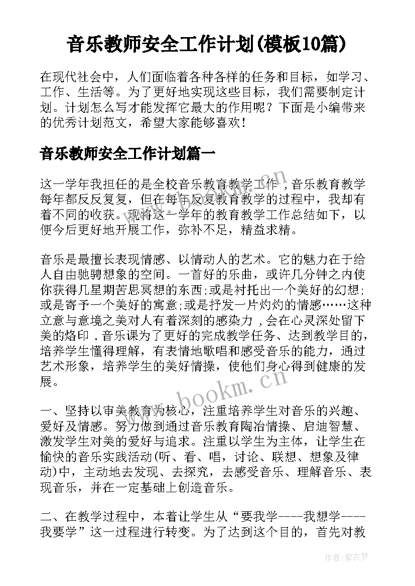 音乐教师安全工作计划(模板10篇)