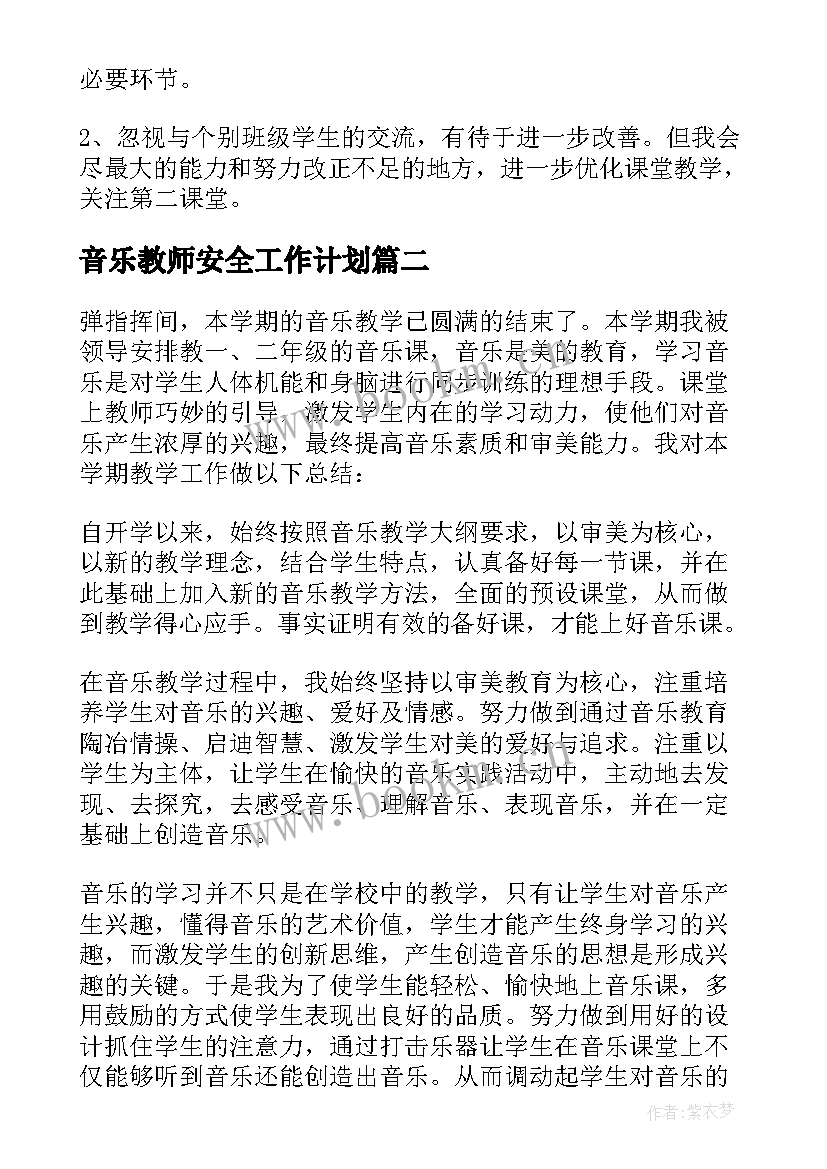 音乐教师安全工作计划(模板10篇)