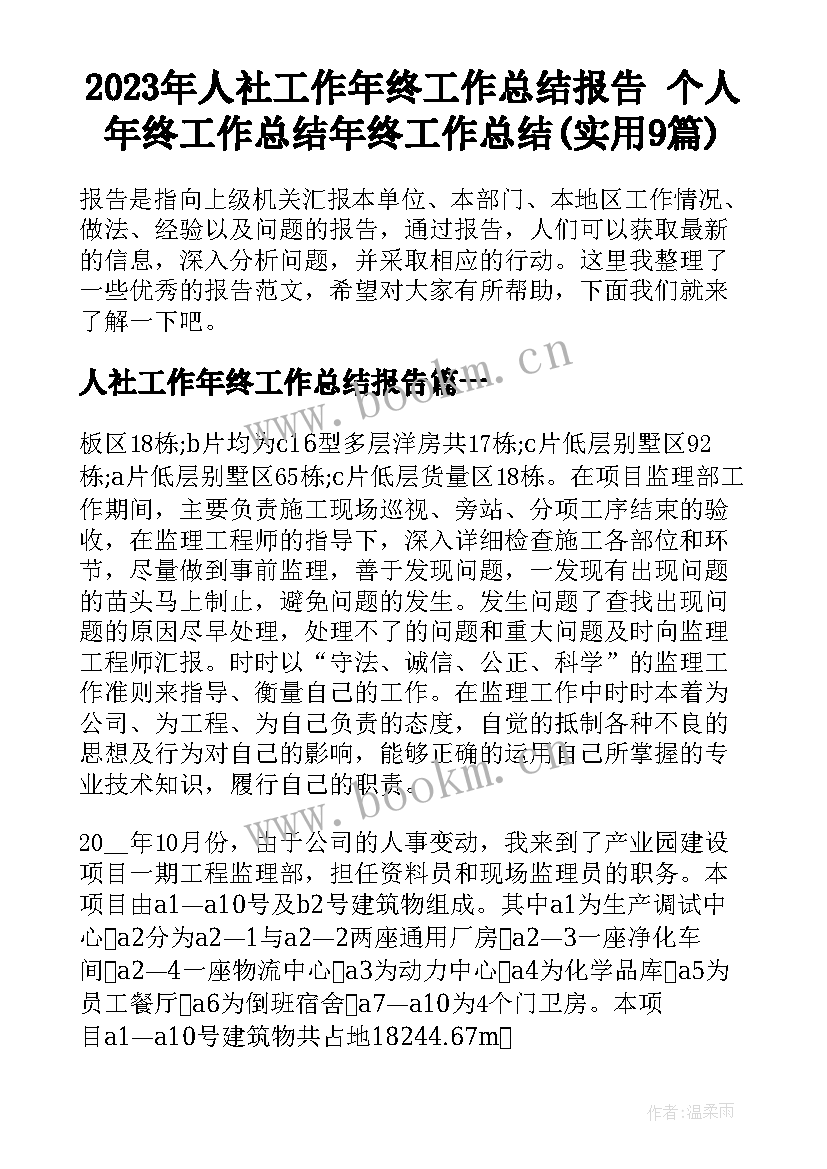 2023年人社工作年终工作总结报告 个人年终工作总结年终工作总结(实用9篇)