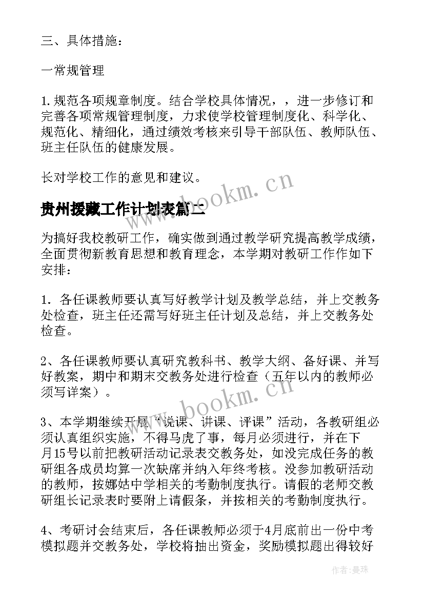 2023年贵州援藏工作计划表 贵州小学工作计划优选(实用5篇)