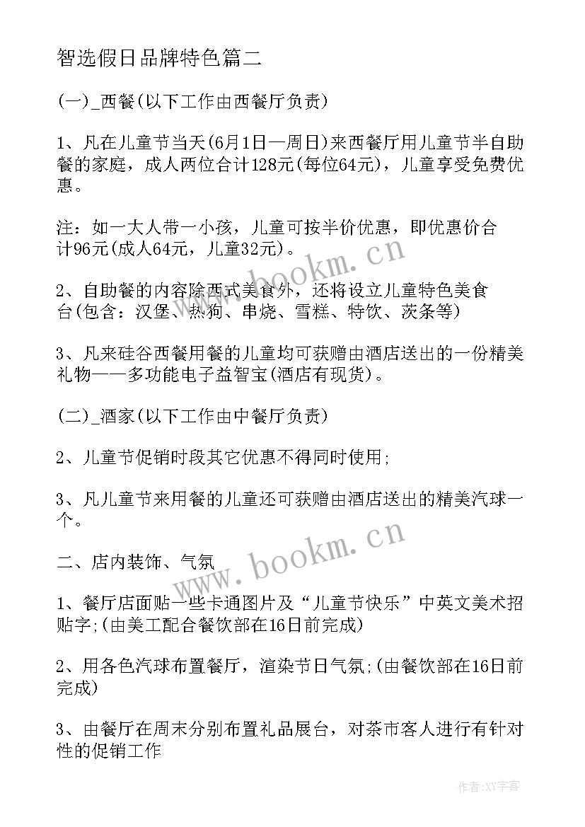最新智选假日品牌特色 假日小队活动方案(精选5篇)