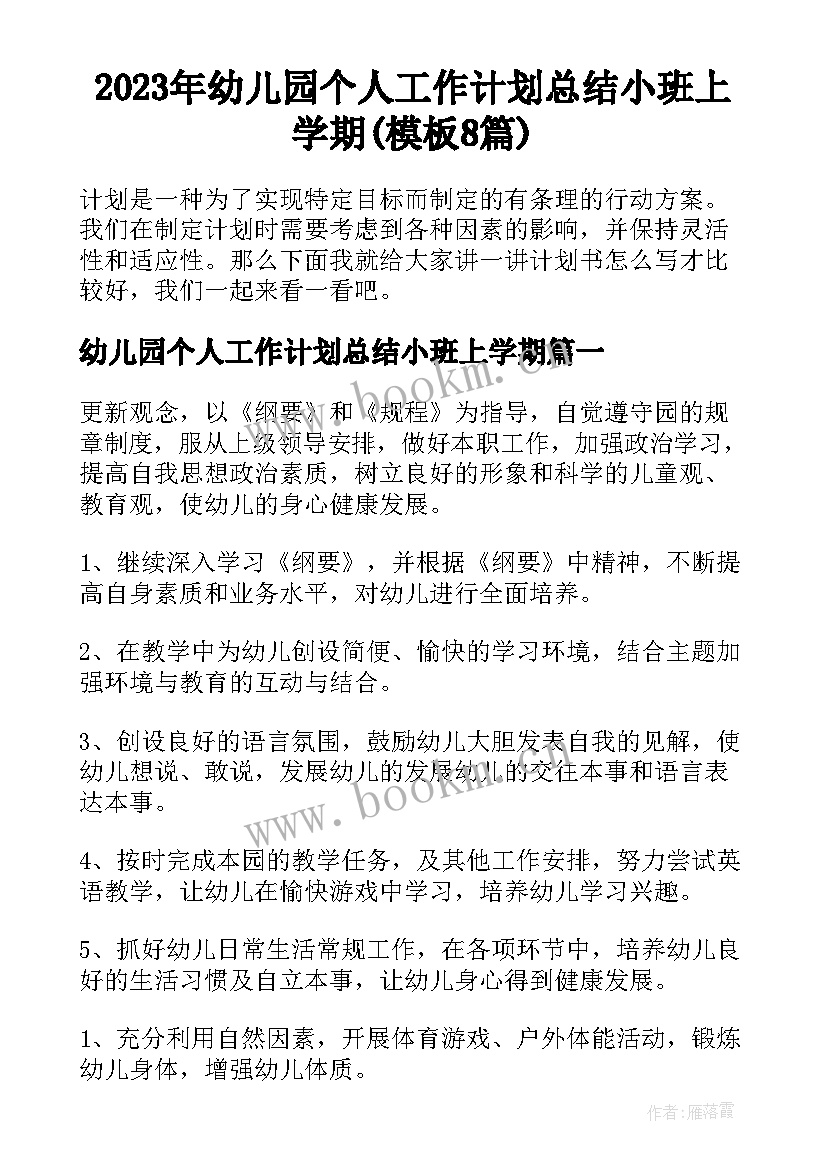 2023年幼儿园个人工作计划总结小班上学期(模板8篇)