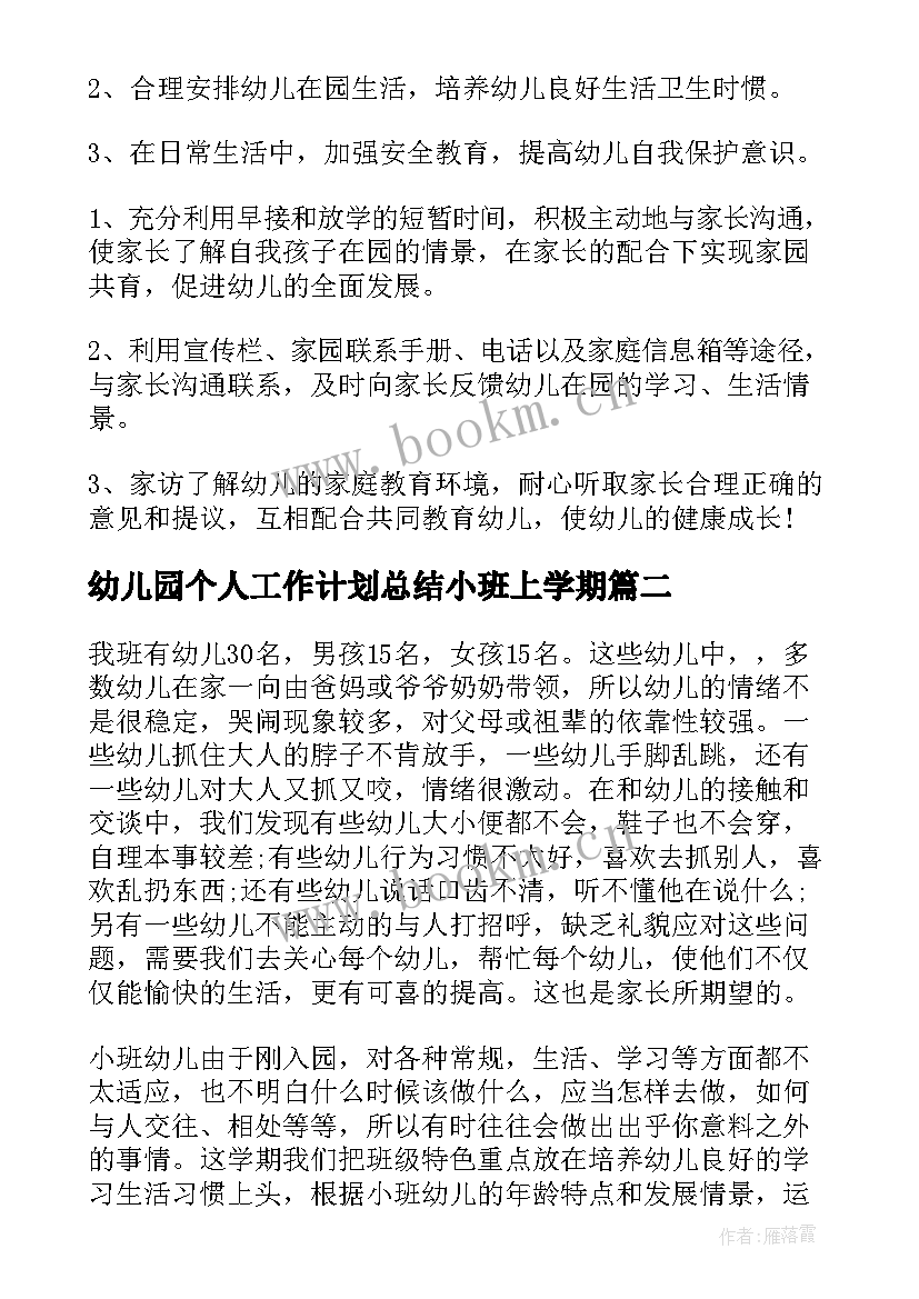 2023年幼儿园个人工作计划总结小班上学期(模板8篇)