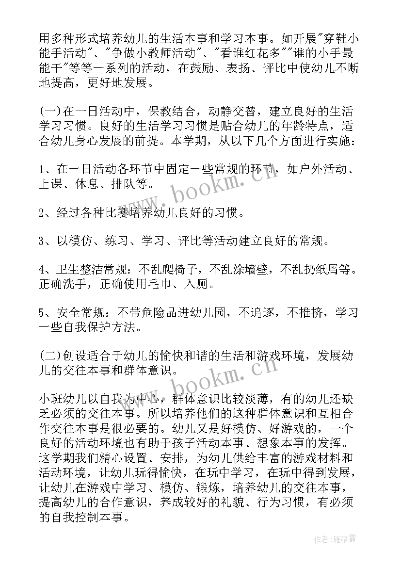 2023年幼儿园个人工作计划总结小班上学期(模板8篇)