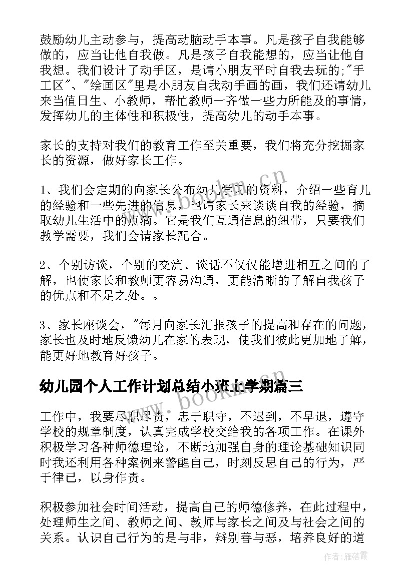 2023年幼儿园个人工作计划总结小班上学期(模板8篇)