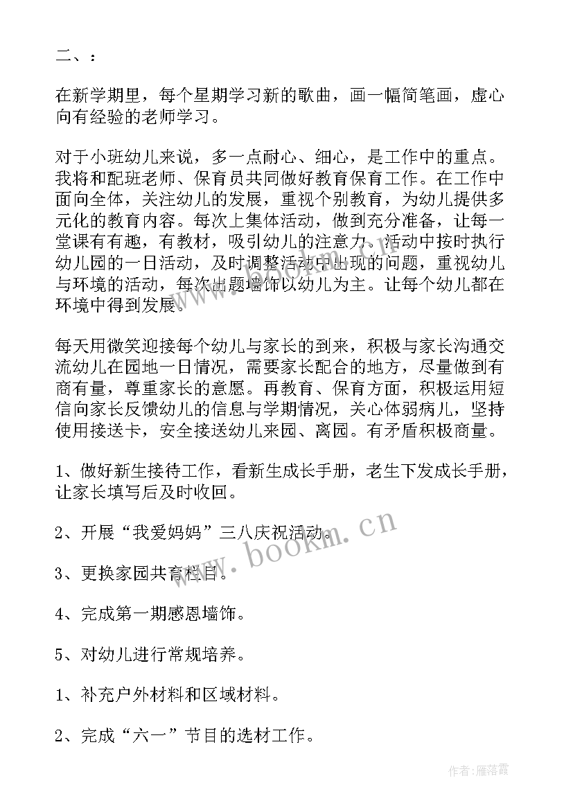 2023年幼儿园个人工作计划总结小班上学期(模板8篇)