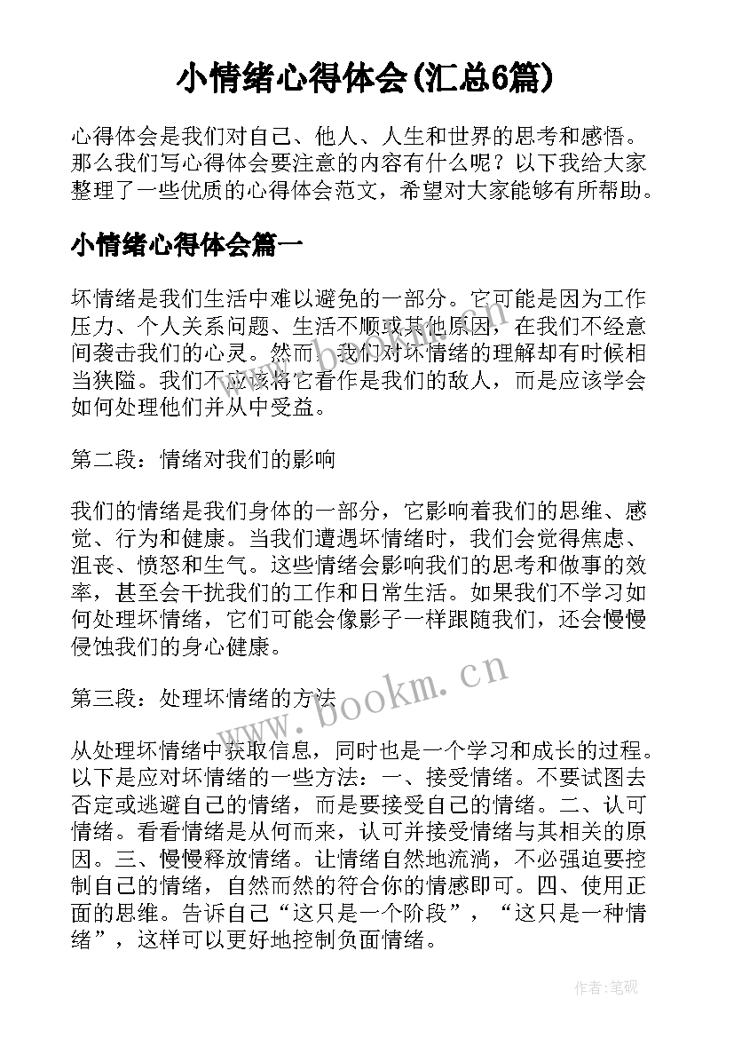 小情绪心得体会(汇总6篇)