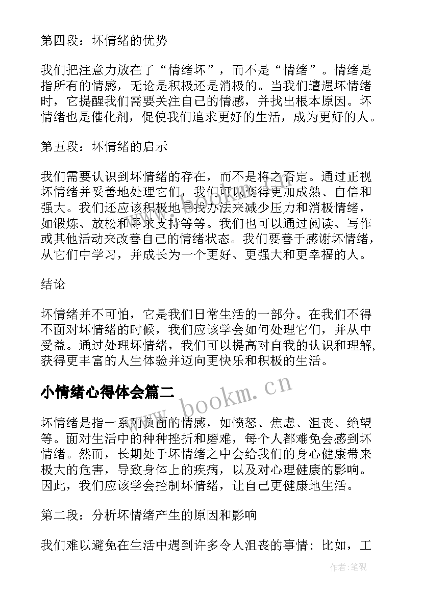 小情绪心得体会(汇总6篇)