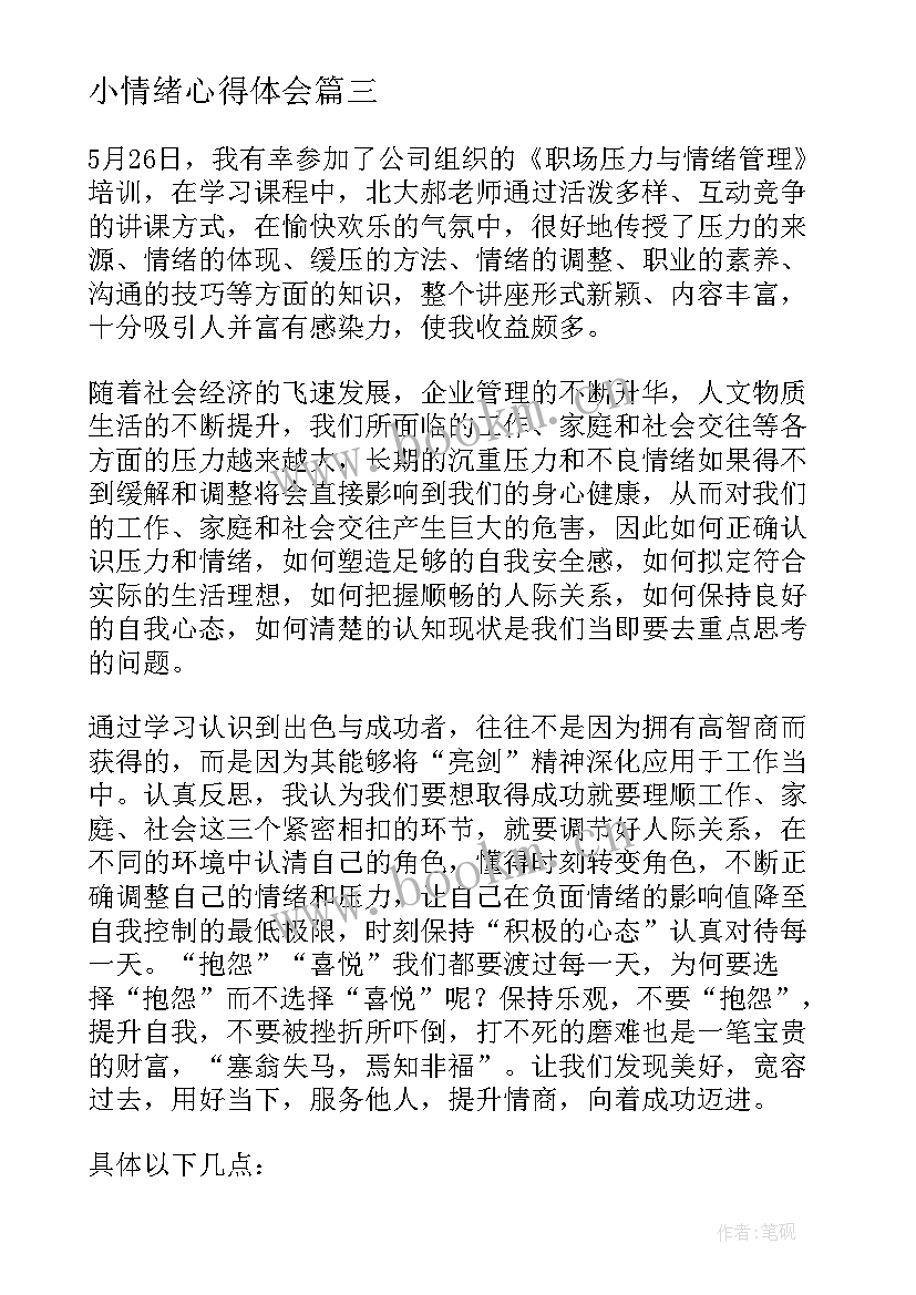 小情绪心得体会(汇总6篇)