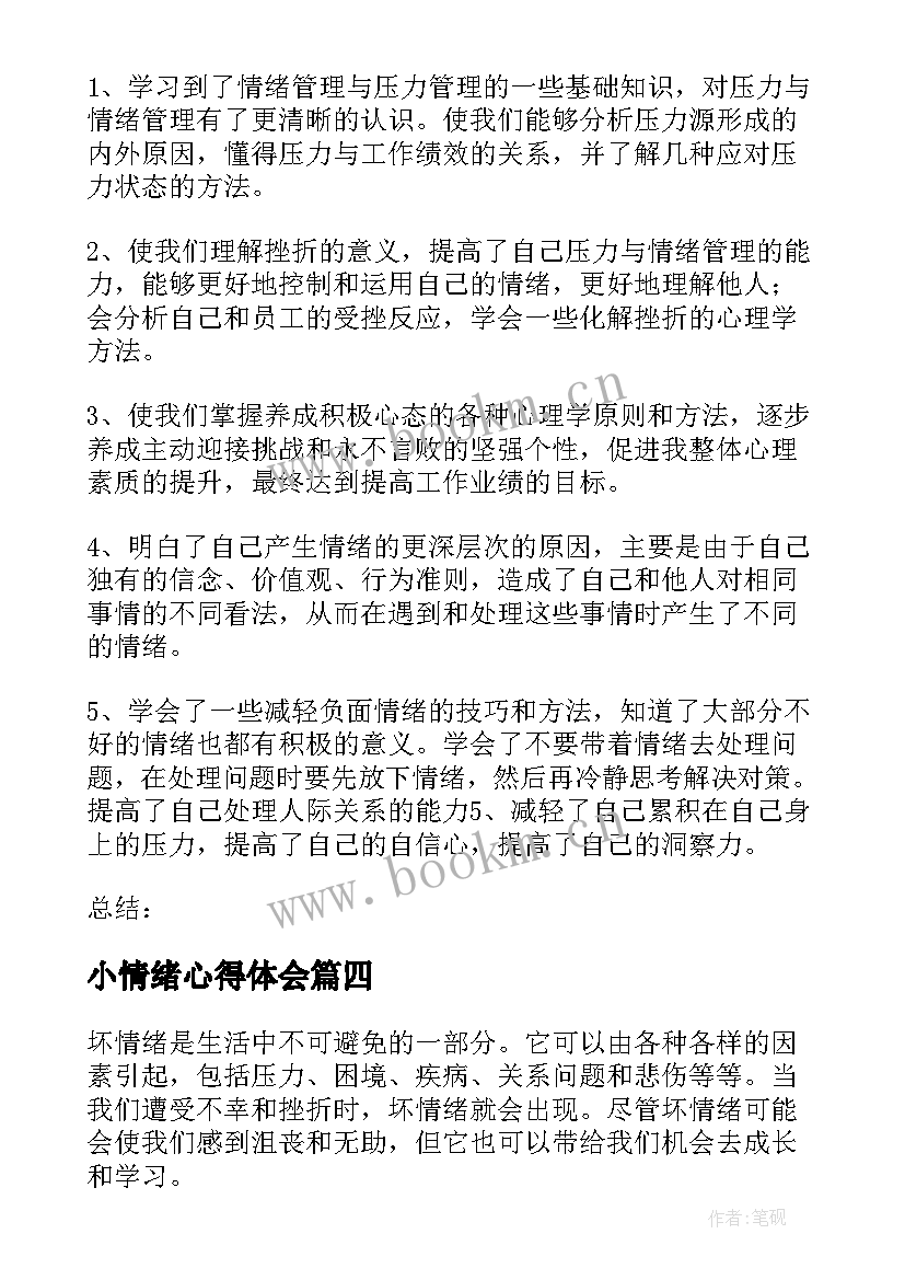 小情绪心得体会(汇总6篇)