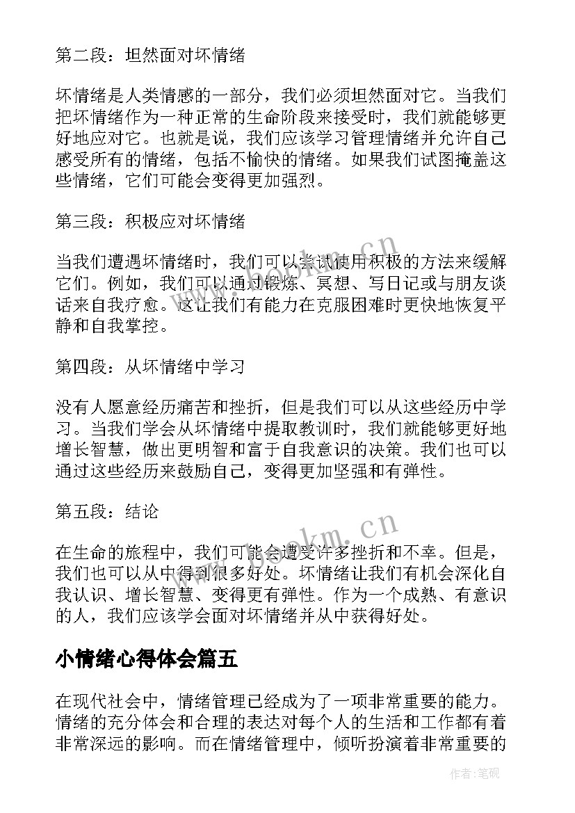 小情绪心得体会(汇总6篇)