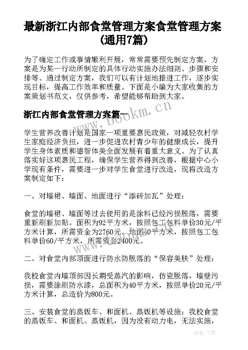 最新浙江内部食堂管理方案 食堂管理方案(通用7篇)