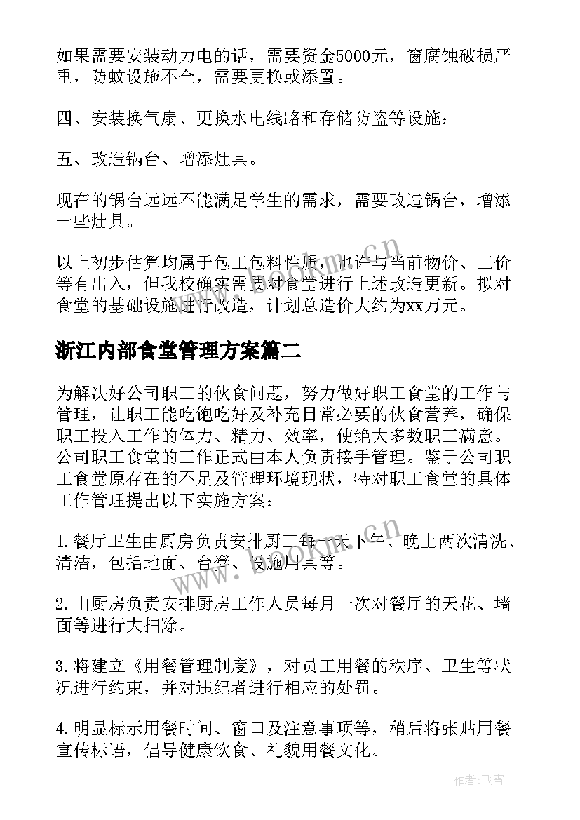 最新浙江内部食堂管理方案 食堂管理方案(通用7篇)