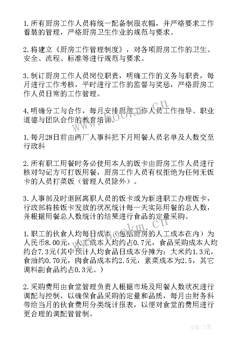 最新浙江内部食堂管理方案 食堂管理方案(通用7篇)