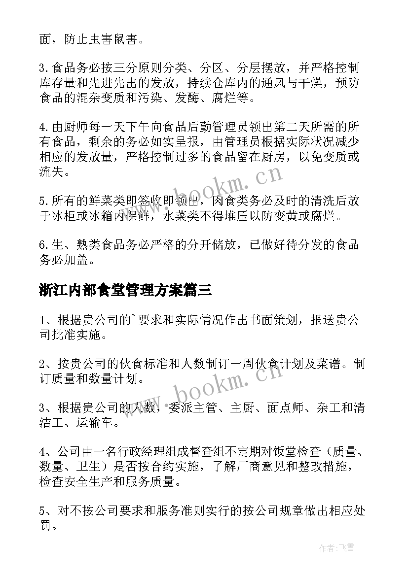最新浙江内部食堂管理方案 食堂管理方案(通用7篇)