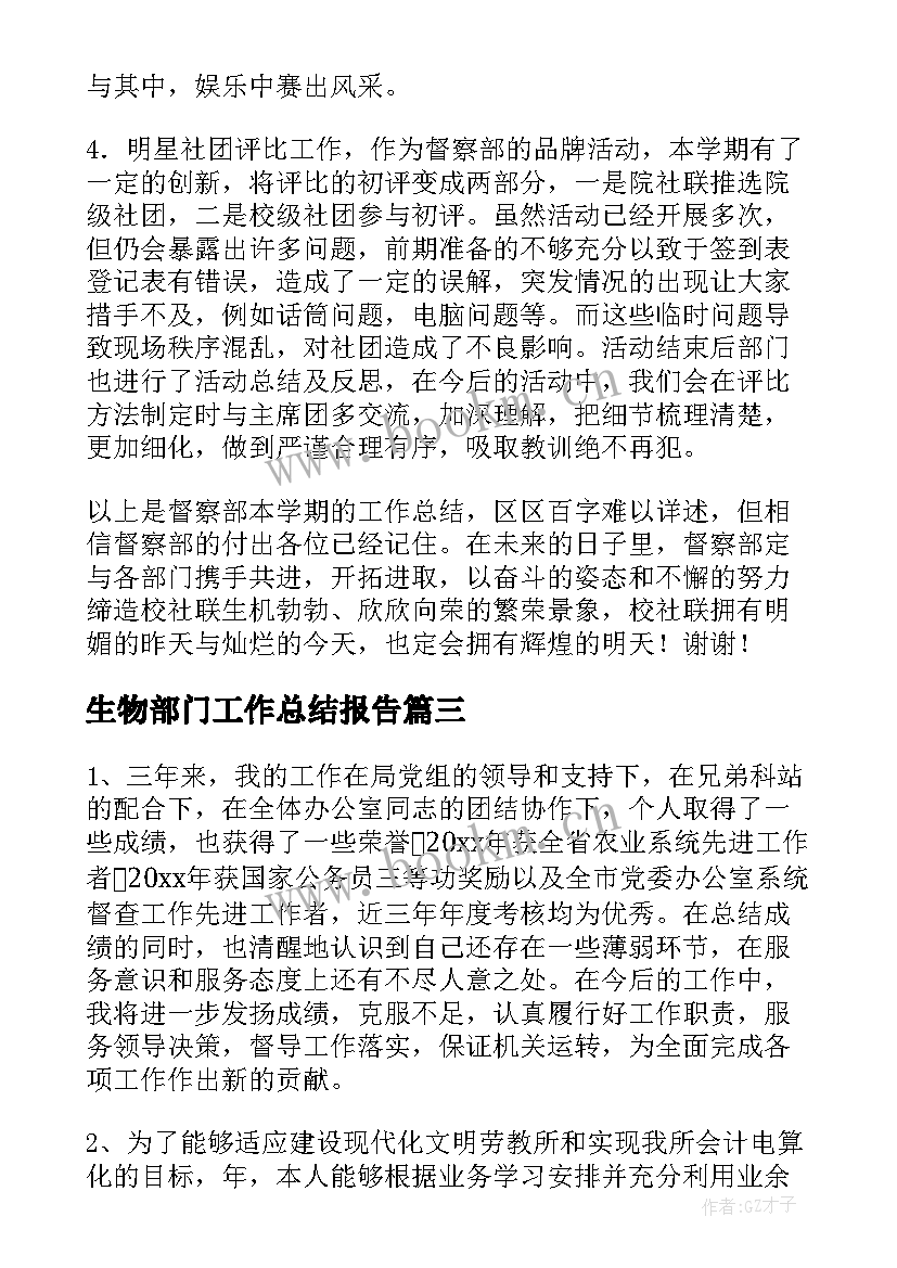 2023年生物部门工作总结报告(实用6篇)