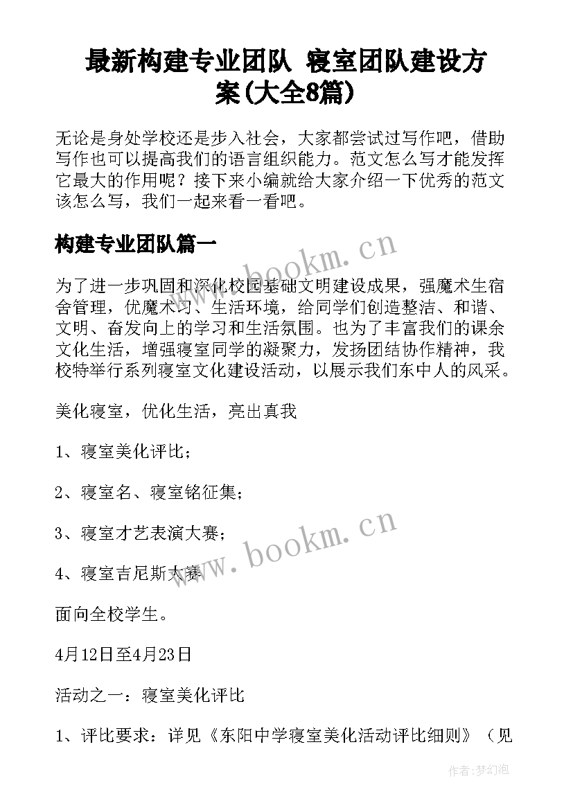 最新构建专业团队 寝室团队建设方案(大全8篇)