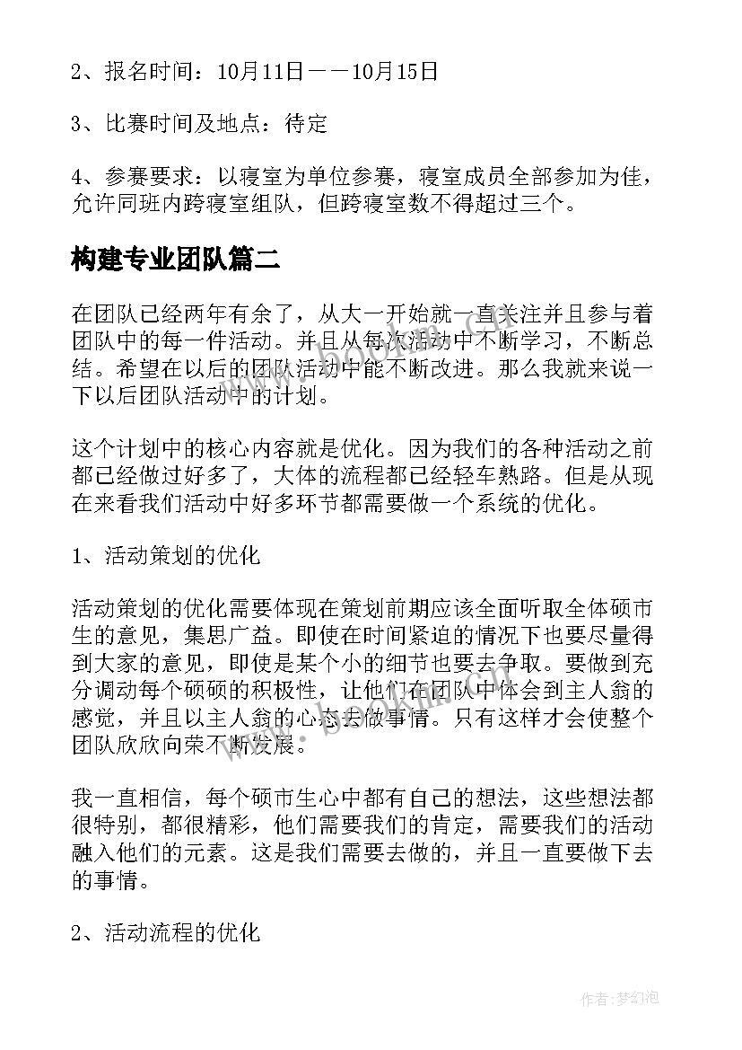 最新构建专业团队 寝室团队建设方案(大全8篇)